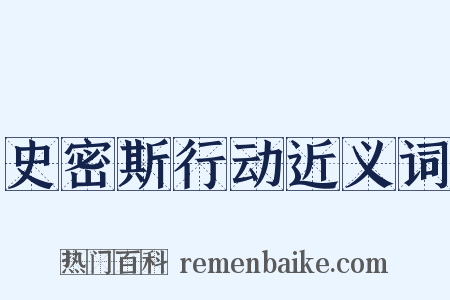 史密斯行动近义词是什么意思的图片